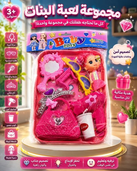 مجموعة لعبة البنات